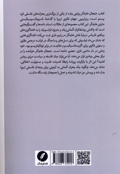 جنجال هایدگر